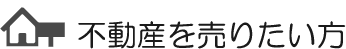 不動産を売りたい方