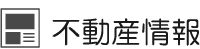不動産情報