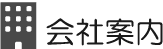 会社案内