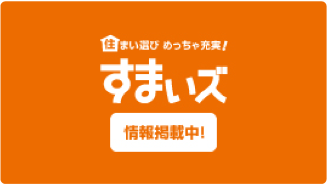 住まい選びめっちゃ充実！すまいズ
